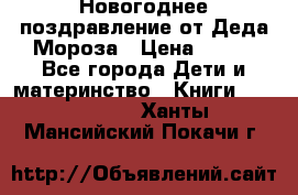 Новогоднее поздравление от Деда Мороза › Цена ­ 750 - Все города Дети и материнство » Книги, CD, DVD   . Ханты-Мансийский,Покачи г.